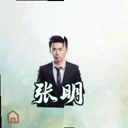 张明