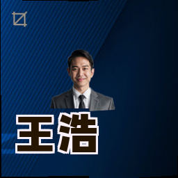 王浩